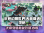 封神幻想世界💥天命奇遇触发攻略来啦！