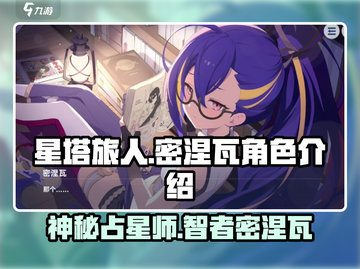 星塔旅人密涅瓦🔥超强角色解析不容错过！截图1