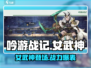 吟游战记女武神🔥超强攻略来袭！游戏名+策略全都有！