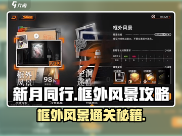 新月同行💡框外风景通关秘籍🎉截图1