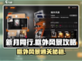 新月同行💡框外风景通关秘籍🎉