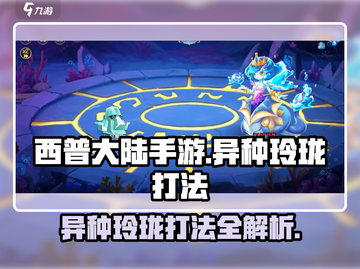 西普大陆手游🔥异种玲珑打法攻略💎截图1