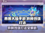 西普大陆手游🔥异种玲珑打法攻略💎