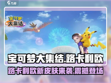 宝可梦大集结🔥路卡利欧皮肤超详细解析来啦！截图1