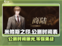 米修斯之印🔥公测时间曝光，快来抢先知道！💥