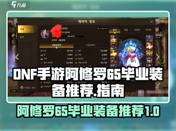 DNF手游阿修罗65毕业装备推荐💥🔥截图1