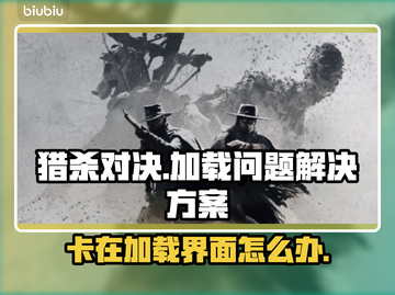 猎杀对决加载卡顿？❌教你一招搞定⚡截图1