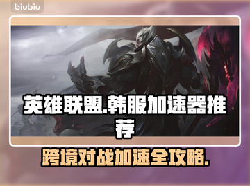 LOL韩服加速器推荐🔥玩游戏不再卡顿✅截图1