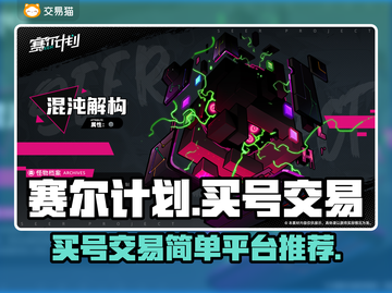 赛尔计划🔥买号交易平台推荐！简单安全⚡截图1