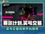 赛尔计划🔥买号交易平台推荐！简单安全⚡