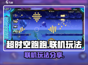 超时空跑跑🔥联机玩法大揭秘！💡截图1