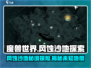 破碎之地🔥风蚀沙地在哪？全流程介绍🎮