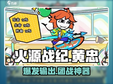 火源战纪🔥黄忠超详细攻略来啦！助你称霸战场🎉截图1