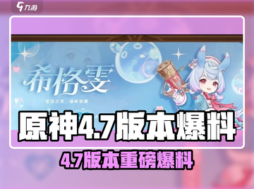 原神4.7UP池大爆料💥新角色武器全揭晓✨截图1