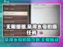 无限暖暖✨呆滞水母拍摄任务超全攻略来啦！