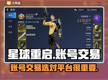 星球重启✨账号交易选哪个平台？卖号必看！截图1