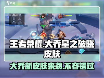 王者荣耀：大乔星之破晓皮肤超🔥爆料！✨截图1