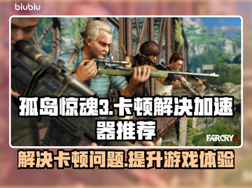 孤岛惊魂3卡顿？❌下载加速器立即畅玩🔥截图1