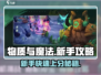 物质与魔法🔥新手必看！极速开荒指南💎