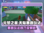 元梦之星天际赛跑🔥玩法技巧全揭秘！🚀