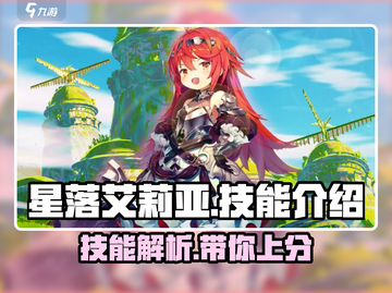 星落艾莉亚🔥技能超详细解析来啦！✨截图1