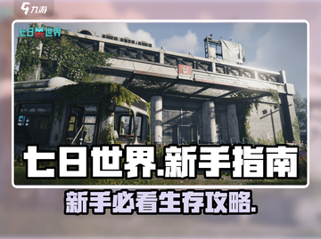 《七日世界》新手必看！ survival emoji🔥截图1