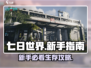 《七日世界》新手必看！ survival emoji🔥