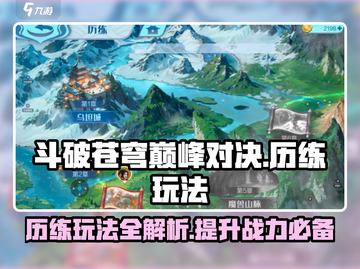 斗破苍穹巅峰对决🔥历练玩法全揭秘！🎉截图1