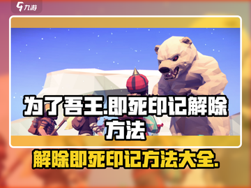 为了吾王🔥手游即死印记解除方法大公开！⚡截图1