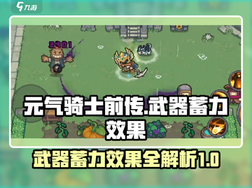 元气骑士前传🔥全武器蓄力效果大曝光！截图1