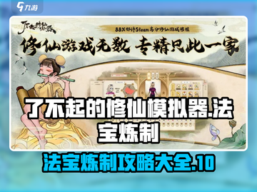 了不起的修仙模拟器💎法宝炼制全攻略💥截图1