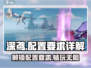 代号深鸢配置要求🔥超详细解读！🎮新手必看