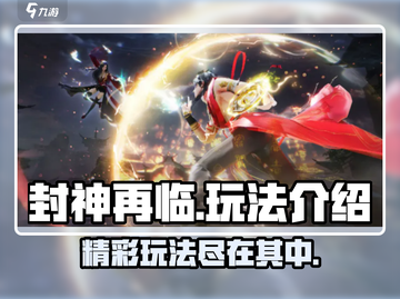 封神再临🔥超好玩！神仙打架等你来战🔥截图1