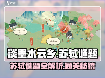 《淡墨水云乡》苏轼谜题🔥超全通关攻略来啦！🎮截图1