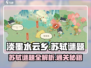《淡墨水云乡》苏轼谜题🔥超全通关攻略来啦！🎮