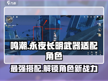 鸣潮🔥永夜长明武器最佳适配角色大揭秘！🎉截图1