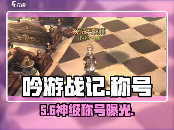 🎵吟游战记称号隐藏福利大揭秘！💥截图1