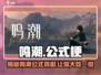 鸣潮🔥公式大揭秘！玩家必看⚡