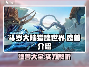 斗罗大陆猎魂世界🔥顶级魂兽大揭秘！截图1