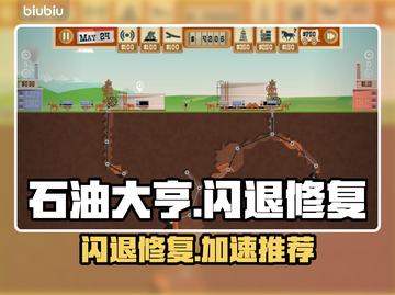 💥石油大亨闪退有救了！速用加速器修复✨截图1