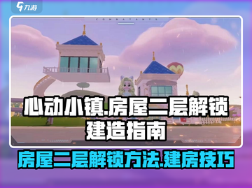 心动小镇🔥房屋二层解锁建造攻略✨截图1