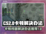 CS2卡顿？🔥一招搞定流畅体验！🎮