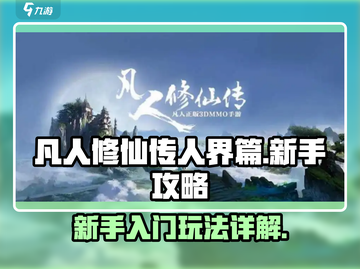 凡人修仙传🔥新手必看！极速上手秘籍💎截图1