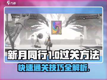 新月同行1-9🔥通关秘籍，轻松过关💡截图1