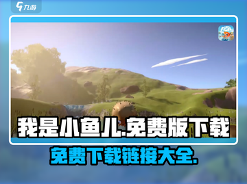我是小鱼儿免费版下载链接💥游戏名称✔截图1