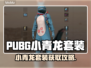  PUBG小青龙套装获取攻略🔥超全汇总！🎮