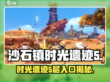 《沙石镇时光》遗迹5层入口曝光！🎮截图1