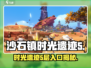 《沙石镇时光》遗迹5层入口曝光！🎮