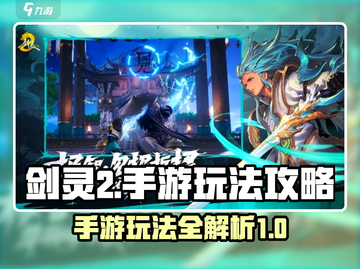 剑灵2手游🔥超强攻略，玩转剑灵2必备！截图1