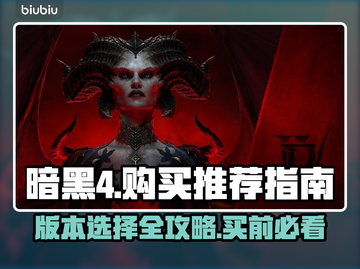 暗黑4🔥版本选择大全！买哪个最值？📖截图1
